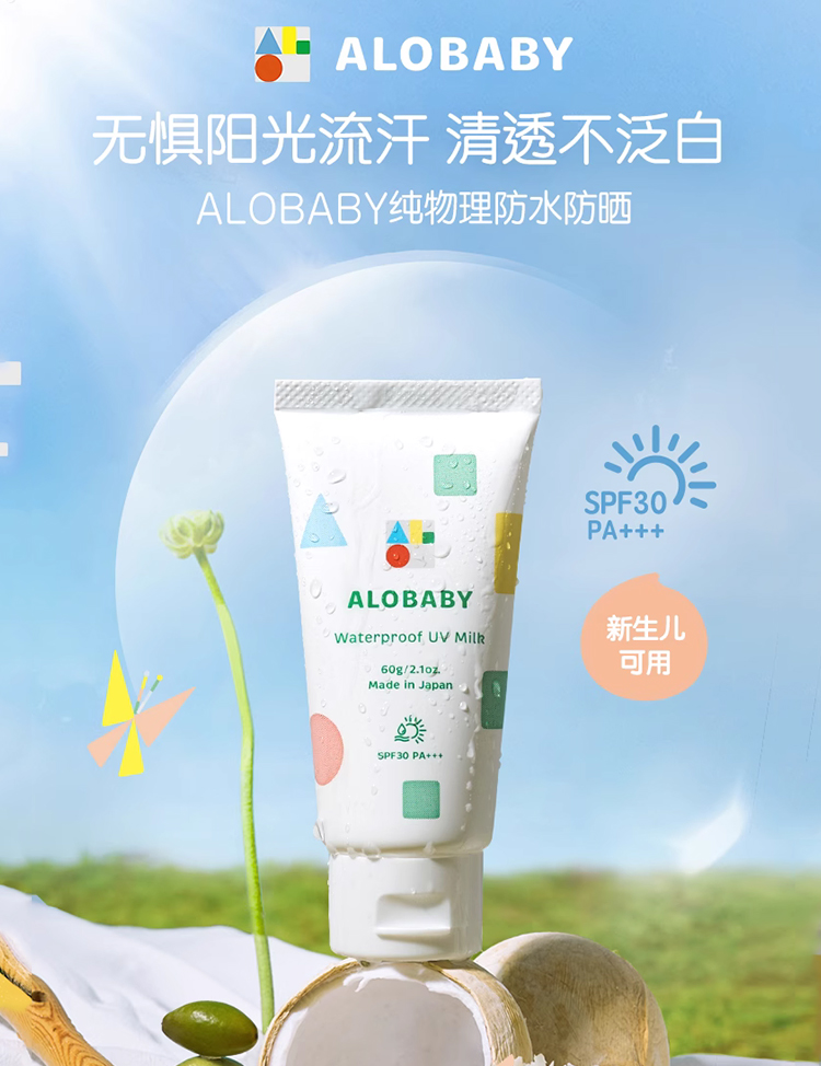 Alobaby安诺宝防晒.jpg