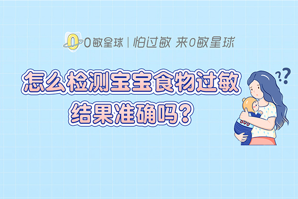 怎么检测宝宝食物过敏，结果准确吗？