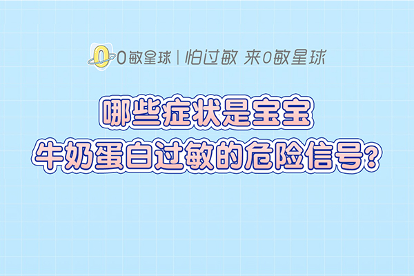 哪些症状是宝宝牛奶蛋自过敏的危险信号?