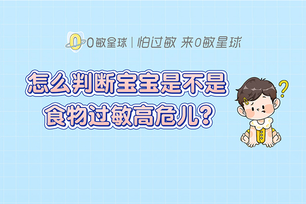 怎么判断宝宝是不是食物过敏高危儿?