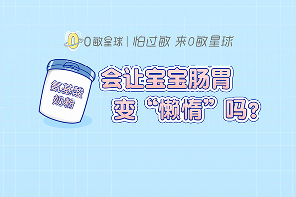 氨基酸奶粉会让宝宝的肠胃变“懒惰”吗？