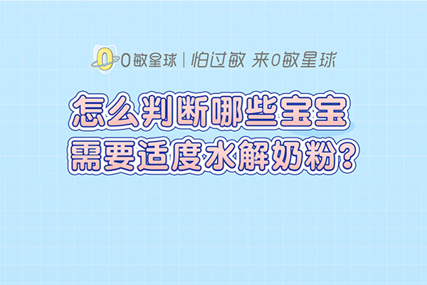 怎么判断哪些宝宝需要适度水解奶粉?