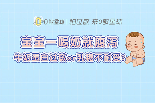 宝宝一喝奶就腹泻，牛奶蛋自过敏or乳糖不耐受？