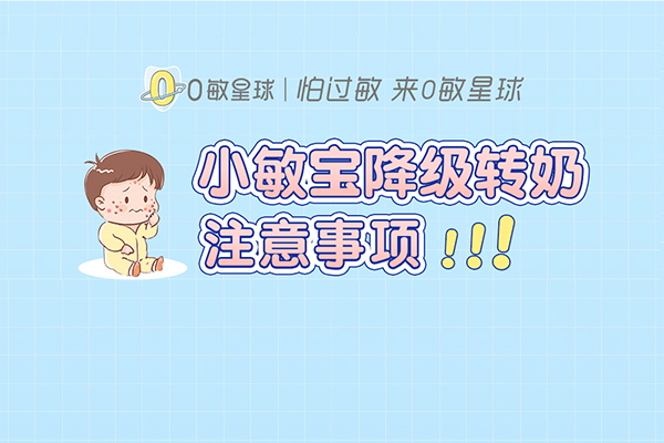 小敏宝降级转奶，注意事项！