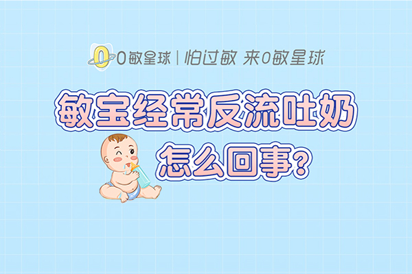 敏宝经常反流吐奶怎么回事?