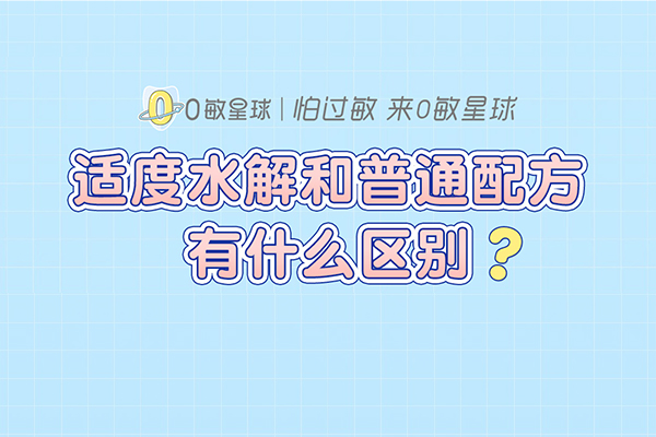 适度水解和普通配方有什么区别 ?