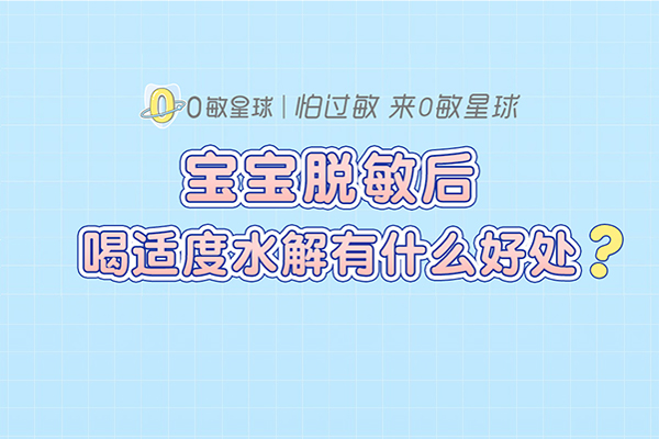 宝宝脱敏后，喝适度水解有什么好处?