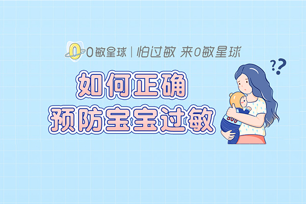 如何正确预防宝宝过敏